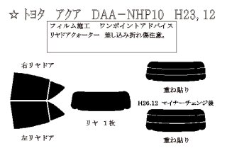 ゴーストシリーズ】 アクア 型式: NHP10/NHP10H 初度登録年月/初度検査年月: H23/12〜R3/7 - 車種カットフィルム.com